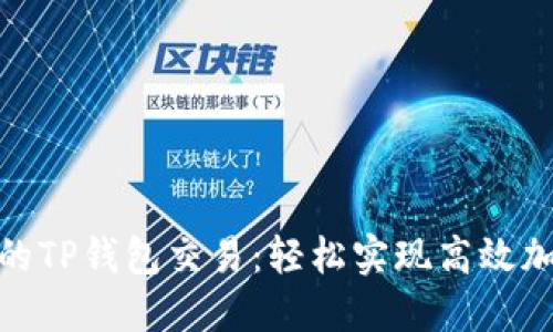 如何加速您的TP钱包交易：轻松实现高效加密货币转账