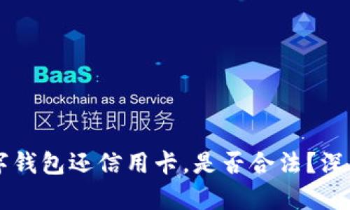用数字钱包还信用卡，是否合法？深度解析