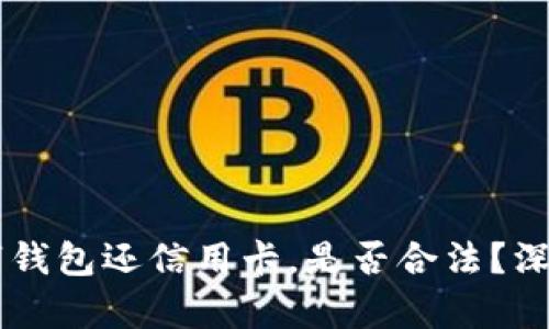 用数字钱包还信用卡，是否合法？深度解析