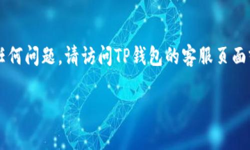 在TP钱包中查看您购买的币非常简单。请按照以下步骤进行操作：

步骤一：打开TP钱包应用
首先，您需要在手机上打开TP钱包应用。如果您还没有安装该应用，请前往应用商店进行下载并安装。

步骤二：登录您的账号
一旦打开应用，您需要使用您的账户信息进行登录。如果您还没有创建账户，请按照提示进行注册。

步骤三：查看资产
成功登录后，您将看到钱包的主界面。在这里，您可以找到“资产”或“余额”的选项，点击它。

步骤四：查找您购买的币种
在资产页面，您会看到您钱包中所有的加密货币。每种币种的余额和价值都会显示在这里。您可以滚动查看，找到您购买的具体币种。

步骤五：查看交易记录
如果您想查看更详细的信息，比如购买的时间、数量和价格，您可以点击相应的币种，进入其详情页面，通常会有交易记录的选项。

常见问题
在使用TP钱包的过程中，您可能会遇到一些问题，例如：
1. **为什么看不到我购买的币？** 如果您在资产列表中没有看到某种币，可能是因为您没有正确添加该币种。您可以在资产页面找到“添加资产”的选项，手动添加您所需的币种。
2. **如何确保我的资金安全？** 记得定期备份您的钱包，并开启二次验证，确保您的资产安全。

总结
通过以上步骤，您应该能够轻松找到并查看您购买的加密货币。如果有任何问题，请访问TP钱包的客服页面或社区论坛进行进一步的咨询。

希望这些信息能够帮助您顺利查看您的币种资产！