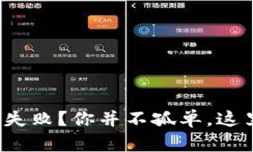 数字钱包转钱失败？你并不孤单，这里有解决方案！