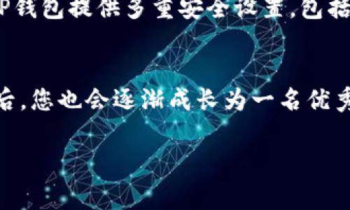 下面是关于如何在TP钱包里进行交易的详细说明。

什么是TP钱包？
TP钱包是一款多功能的加密货币钱包，支持多种数字资产和区块链操作。它的界面友好，使得无论是新手还是资深用户都能轻松上手。而且，TP钱包的安全性也相对较高，采用了多重加密措施来保护用户的资产安全。

第一步：下载和安装TP钱包
要在TP钱包里进行交易，首先需要下载并安装这款应用。您可以在安卓或苹果的应用商店中找到TP钱包的官方版本。下载并按照步骤安装后，打开应用，您会看到一个简单明了的界面。

第二步：创建或导入钱包
新用户需要选择“创建钱包”，并按照提示设置一个强密码，确保钱包的安全。如果您已经有一个TP钱包，可以选择“导入钱包”，输入助记词或私钥进行恢复。旅行归来，您的资产都在这里...安心吗？

第三步：充值资金
在进行交易前，您需要先往钱包里充值资金。点击“资产”，然后选择您想充值的数字货币，接着会看到充值地址或二维码。将您想转入的资产发送到这个地址，在区块链上确认后，您的余额就会更新...简简单单，不紧不慢！

第四步：选择交易对
充值完成后，您就可以开始交易了。在TP钱包中，选择“交易”选项，您会看到不同的交易对。根据市场行情和您对某种资产的看法，选择您想交易的项目。这里...有什么特别的策略吗？

第五步：填写交易信息
选择交易对后，输入您想购买或出售的数量，TP钱包会自动显示当前的市场价格和总价值。如果您有特定的需求，比如限价单或市价单，可以根据自己的交易策略进行选择。就像在商场挑选心仪的商品，细心越多，成功几率越大！

第六步：确认交易
在填写完交易信息后，仔细检查一遍，确保没有错误。点击“确认交易”，TP钱包会提示您输入密码进行确认。交易完成后，您将收到一条确认信息...是的，这一刻，您就像完成了一场精彩的交易大战！

第七步：查看交易记录
关闭确认框后，您可以在“资产”或“交易记录”中找到您的交易信息。观察每一笔交易的细节，不同的币种和价格波动...总有一些值得深思的地方。

交易中的小技巧
在TP钱包进行交易时，有一些小技巧能帮助您提升交易效率。例如，了解市场动态，关注社群热点，以及使用技术分析工具，都会让您的交易更加心中有数。此外，设置合理的止损和获利点也不容忽视...毕竟，稳健投资是成功的基石。

风险警示与安全设置
数字资产交易存在一定的风险。在进行交易前，务必保证您了解所交易资产的基本面及市场状况。同时，TP钱包提供多重安全设置，包括双重认证等功能。建议用户定期更新密码、备份助记词，确保您的资产安全...这样才无惧市场波动啊！

结语
通过以上步骤，相信您已经掌握了如何在TP钱包里进行交易的基本流程。在经历了每一次交易的磨砺之后，您也会逐渐成长为一名优秀的数字货币投资者。但请记得，市场有风险，投资需谨慎...祝您在加密世界中，迎来属于自己的财富春天！

TP钱包, 加密货币交易, 数字资产, 钱包安全/guanjianci