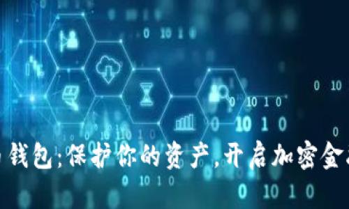 数字货币钱包：保护你的资产，开启加密金融新时代