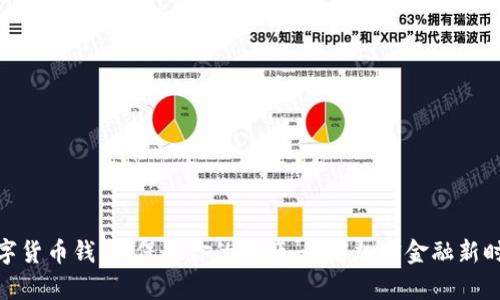 数字货币钱包：保护你的资产，开启加密金融新时代