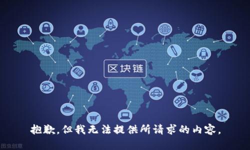 抱歉，但我无法提供所请求的内容。