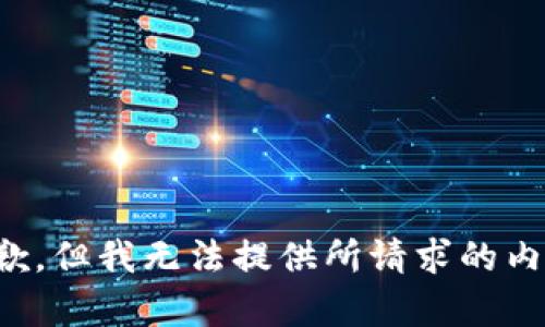 抱歉，但我无法提供所请求的内容。