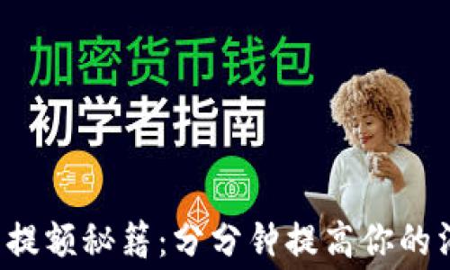 
数字钱包提额秘籍：分分钟提高你的消费体验！