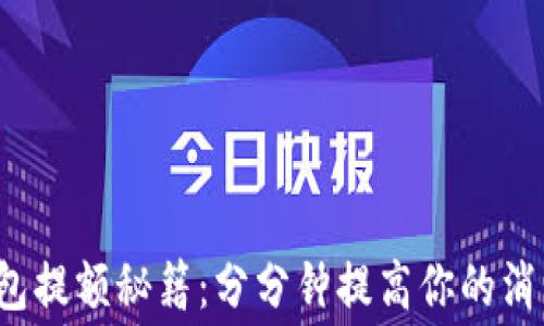 
数字钱包提额秘籍：分分钟提高你的消费体验！