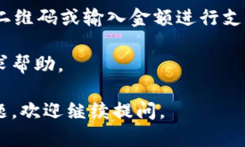要打开支付宝数字钱包，您可以按照以下步骤进行操作：

1. **下载并安装支付宝**：
   - 如果您还没有安装支付宝应用，请前往应用商店（App Store或Google Play Store）搜索“支付宝”进行下载并安装。

2. **注册或登录账户**：
   - 打开已安装的支付宝应用。如果您还没有账户，需要进行注册；如果已有账户，直接输入手机号和密码登录。

3. **找到数字钱包功能**：
   - 登录后，您会看到主界面。通常，数字钱包功能会直接在主界面上显示，可能以“钱包”或“财务”标签出现。

4. **查看数字钱包余额**：
   - 点击进入钱包界面，您会看到您的余额、交易记录等信息。在这里，您可以进行转账、收款、支付等操作。

5. **进行支付或转账**：
   - 如果您需要使用数字钱包进行支付，可以选择“付款”功能，扫描商户二维码或输入金额进行支付。如果是转账给好友，选择“转账”功能并输入对方的支付宝账户进行操作。

如果您在使用过程中遇到问题，可以查看支付宝的帮助中心或联系客服寻求帮助。

希望这些信息能帮助您顺利打开并使用支付宝数字钱包！如果您有其他问题，欢迎继续提问。