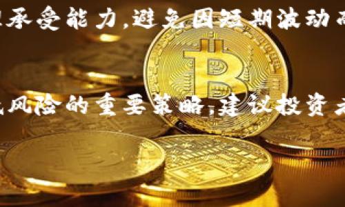 关于TP钱包（TP Wallet）的卖出划点设置，具体的划点设置会因市场变化和个人投资策略而有所不同。以下是一些建议，帮助你更好地理解如何选择合适的卖出划点：

了解市场波动
在设定划点之前，首先要了解当前的市场波动性。加密货币市场通常波动较大，价格突然上涨或下跌是很常见的。因此，分辨趋势和市场情绪非常关键。比如，若市场整体向好，而某种资产的价格在短期内可能下跌，那么可以考虑相关的卖出策略。

设定合理的划点
一般来说，划点的设置可以根据技术分析与个人的风险承受能力来决定。许多交易者会使用技术指标如支撑位、阻力位等进行分析。例如，如果资产价格接近历史高点，可以选择在该点位设置卖出划点；反之，如果资产价格在不断下跌，可能需要调整划点以避免更大损失。划点建议可以设置为5%-10%的价格区间，具体应根据每个人的交易风格与策略进行调整。

实时监控与调整
市场是动态变化的，卖出划点设置后，务必保持实时监控。若发现市场趋势突然变化，及时调整划点以适应新的市场环境。例如，在价格快速上涨时，可能需要提高划点以锁定收益；反之，在价格下跌时，应重新评估自身的耐心与目标，调整卖出策略。

心理因素的影响
心理因素在交易中起着极其重要的作用。面对市场波动，容易产生恐惧和贪婪，这可能导致不理智的决策。因此，在设定卖出划点时，首先要明确自身的投资目标和心理承受能力，避免因短期波动而做出过激反应。

总结
卖出划点的设定需要综合考虑市场趋势、个人风险偏好，以及心理因素，适时调整并保持灵活应变的能力。从长远来看，合理的设置与调整划点，是确保投资收益和降低风险的重要策略。建议投资者根据自身的分析和研究，定期复盘和自己的划点设置，以应对复杂多变的市场环境。

希望这些信息能够帮助你设置适合的卖出划点！如果有更多具体问题，随时可以问我。