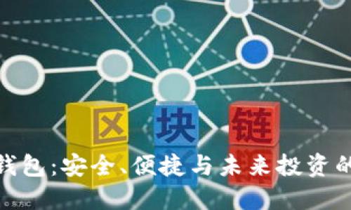 数字货币钱包：安全、便捷与未来投资的完美结合