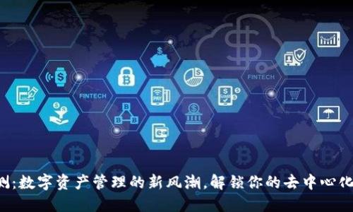 TP钱包公测：数字资产管理的新风潮，解锁你的去中心化钱包体验！