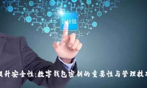 提升安全性：数字钱包密钥的重要性与管理技巧