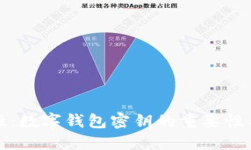 提升安全性：数字钱包密钥的重要性与管理技巧