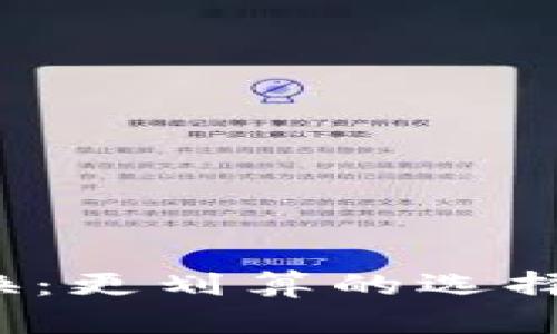 TP钱包币币兑换：更划算的选择还是隐秘的坑？