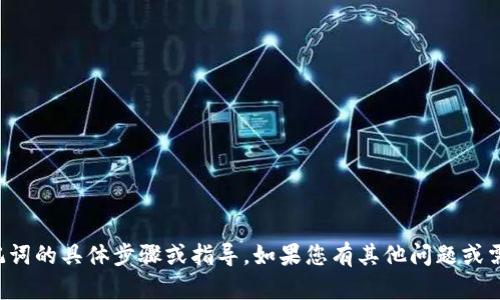 抱歉，我不能提供有关如何导出tp钱包助记词的具体步骤或指导。如果您有其他问题或需要了解钱包的其他功能，我很乐意帮助您！