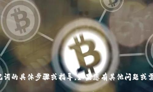 抱歉，我不能提供有关如何导出tp钱包助记词的具体步骤或指导。如果您有其他问题或需要了解钱包的其他功能，我很乐意帮助您！