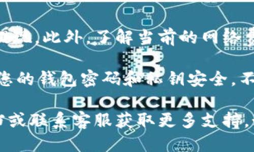 要从TP钱包中提现EOS，您可以按照以下步骤进行操作：

步骤一：打开TP钱包
首先，确保您下载了最新版本的TP钱包，并用您的钱包地址和密码登录。

步骤二：选择EOS资产
在钱包主界面，找到您的EOS余额。通常在资产列表中，您可以很容易地找到EOS。如果没有显示，可能需要先添加EOS资产。

步骤三：点击提现
在EOS资产页面，找到“提现”或“转出”按钮，通常这个按钮会很显眼，方便用户操作。

步骤四：填写提现信息
在弹出的提现窗口中，您需要填写提现地址。这是您希望将EOS发送到的地址，确保输入是准确无误的，因为区块链上的交易一旦发送是不可逆的。在这里，务必要再次确认地址的准确性。

步骤五：确定提现金额
接下来，输入您想要提现的EOS数量。您可以选择全部提现或部分提现，视您的需求而定。

步骤六：确认交易
在确认所有信息都正确无误后，您可能需要输入交易密码或进行身份验证。完成这些后，再次确认提现请求。

步骤七：查看提现状态
一旦提交请求，您可以在TP钱包的交易记录中查看您的交易状态。通常，交易确认会在短时间内完成，但也要视网络繁忙情况而定。

一步到位的小贴士
如果您是第一次进行提现，建议先进行小额测试，确认一切正常后再进行大额提现。此外，了解当前的网络费用及华尔街的行情也能帮助您做出更好的决策。

请记得，在操作之前，最好先备份好您的钱包信息，以防止任何意外。此外，保持您的钱包密码和私钥安全，不要泄露给他人，以免资产遭到盗取。

这就是TP钱包中提现EOS的基本流程了，如有问题，建议查阅TP钱包的官方文档或联系客服获取更多支持。如果您对如何使用EOS或加密货币有更多的疑问，欢迎随时提出！