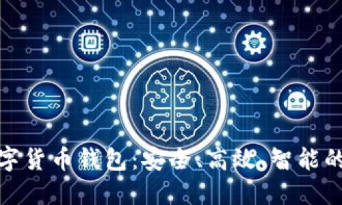 全面了解BAC芯数字货币钱包：安全、高效、智能的加密货币管理助手