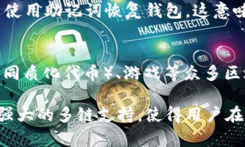 TP钱包（TokenPocket）是一款支持多种区块链的数字钱包，用户可以通过它管理不同的加密货币资产。TP钱包可以被视为一个连接用户与区块链的“通道”，它提供了丰富的功能，包括数字资产存储、转账、DApp（去中心化应用）访问等功能。

具体来说，TP钱包的通道功能可以三个方面进行阐述：

### 用户友好的界面
TP钱包拥有直观的用户界面，不同于其他复杂的数字钱包，用户可以轻松上手。首次使用的用户只需几分钟便可创建自己的钱包并开始交易。而且TP钱包支持多种语言，适用于全球用户。这种便利性不仅吸引了新手，也帮助有经验的用户更高效地管理他们的资产。

### 多链支持
TP钱包最大的优势之一是其多链支持。它不仅支持以太坊（ETH）及其众多代币（如USDT、DAI等），还支持诸如波场（TRON）、EOS等其他区块链，这使得用户能够在一个平台上管理多种数字资产。这种跨链的能力使得TP钱包成为一个集成式的解决方案，真正实现了一站式服务。

### 安全性与隐私
在安全性方面，TP钱包采取了一系列的安全措施，如私钥本地存储和多重签名等，这有效地保护了用户的资产。此外，TP钱包允许用户使用助记词恢复钱包，这意味着即使在设备丢失或损坏的情况下，用户仍能找回自己的资产。对于重视隐私的用户，TP钱包也提供了更多的选择来保护个人信息。

### DApp的便利访问
除了基本的数字资产管理，TP钱包还集成了丰富的DApp。用户只需在钱包中浏览不同的应用，就能访问DeFi（去中心化金融）、NFT（非同质化代币）、游戏等众多区块链应用。这个功能极大地拓展了区块链的使用场景，让用户体验到了更为丰富的区块链生态。

总的来说，TP钱包作为一个通道，提供了访问和管理各种区块链资产的能力。不论是新手还是资深玩家，TP钱包都以其友好的接口和强大的多链支持，使得用户在不断变化的区块链环境中能够游刃有余。