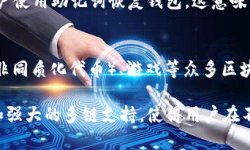 TP钱包（TokenPocket）是一款支持多种区块链的数字钱包，用户可以通过它管理不同的加密货币资产。TP钱包可以被视为一个连接用户与区块链的“通道”，它提供了丰富的功能，包括数字资产存储、转账、DApp（去中心化应用）访问等功能。

具体来说，TP钱包的通道功能可以三个方面进行阐述：

### 用户友好的界面
TP钱包拥有直观的用户界面，不同于其他复杂的数字钱包，用户可以轻松上手。首次使用的用户只需几分钟便可创建自己的钱包并开始交易。而且TP钱包支持多种语言，适用于全球用户。这种便利性不仅吸引了新手，也帮助有经验的用户更高效地管理他们的资产。

### 多链支持
TP钱包最大的优势之一是其多链支持。它不仅支持以太坊（ETH）及其众多代币（如USDT、DAI等），还支持诸如波场（TRON）、EOS等其他区块链，这使得用户能够在一个平台上管理多种数字资产。这种跨链的能力使得TP钱包成为一个集成式的解决方案，真正实现了一站式服务。

### 安全性与隐私
在安全性方面，TP钱包采取了一系列的安全措施，如私钥本地存储和多重签名等，这有效地保护了用户的资产。此外，TP钱包允许用户使用助记词恢复钱包，这意味着即使在设备丢失或损坏的情况下，用户仍能找回自己的资产。对于重视隐私的用户，TP钱包也提供了更多的选择来保护个人信息。

### DApp的便利访问
除了基本的数字资产管理，TP钱包还集成了丰富的DApp。用户只需在钱包中浏览不同的应用，就能访问DeFi（去中心化金融）、NFT（非同质化代币）、游戏等众多区块链应用。这个功能极大地拓展了区块链的使用场景，让用户体验到了更为丰富的区块链生态。

总的来说，TP钱包作为一个通道，提供了访问和管理各种区块链资产的能力。不论是新手还是资深玩家，TP钱包都以其友好的接口和强大的多链支持，使得用户在不断变化的区块链环境中能够游刃有余。