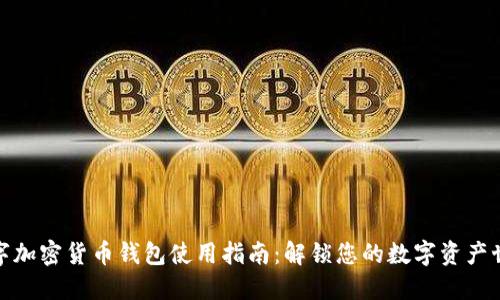 数字加密货币钱包使用指南：解锁您的数字资产世界