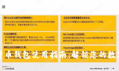 数字加密货币钱包使用指南：解锁您的数字资产世界