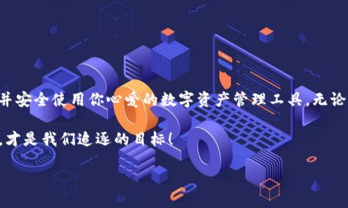 TP钱包历史版本下载指南：如何安全无忧地获取旧版本

在数字货币的迅速发展中，TP钱包作为一款广受欢迎的数字资产管理工具，其便捷的操作界面和强大的功能吸引了大量用户。然而，有些用户在系统更新后，可能会发现新的版本并不如他们预期的那么完美——这...是真的吗？当我们想要找回曾经熟悉的使用体验时，下载历史版本的需求便应运而生。

于是，在此，我们将为你提供一份详细的指南，帮助你顺利地下载TP钱包的历史版本。不仅仅是下载步骤，我们还将讨论如何确保下载的安全性，避免潜在的风险，以及一些关于数字钱包使用的小贴士。

为什么选择旧版本？

关于为什么一些用户会选择下载TP钱包的历史版本，原因多种多样。有的人可能不喜欢新版本的界面设计，觉得旧版更加人性化；而有的人则是因为新版本在兼容性或功能方面的问题——这可能是由于更新后某些功能丢失或者出现了bug。人们常常会怀念那个“简单、直接”的用户体验，有时候，回归旧版本似乎是更加明智的选择。

步骤一：确认你的设备类型

首先，你需要确认你的设备类型。TP钱包有不同的版本适用于iOS、Android或桌面用户。确定这一点后，才能找到合适的下载链接。

步骤二：寻找可靠的下载源

为了确保安全，你必须选择一个可靠的下载源。以下是一些建议：

ul
li官方网站：最安全的下载方式是直接前往TP钱包的官方网站，找到历史版本下载的选项。/li
li知名应用商店：如Google Play、Apple App Store等，虽然这些平台主要提供最新版本，偶尔也会有用户上传历史版本的设置。/li
li社区论坛和用户群组：在一些数字货币的社区平台，如Reddit、币乎等，你可能会找到其他用户分享历史版本的链接。/li
/ul

然而，在从第三方网站下载时，一定要小心谨慎，确保不会下载到恶意软件，保护好你的数字资产安全——毕竟现在可不缺少那些乘虚而入的骗子。

步骤三：下载和安装

一旦找到了可靠的历史版本下载链接，接下来的步骤就简单多了：

ol
li点击下载链接，等待下载完成。/li
li找到下载的APK或其他文件格式。/li
li在手机或设备上，确保你允许安装来自未知来源的应用。/li
li运行安装程序，进行软件安装。/li
/ol

在安装过程中，如果遇到任何问题，比如缺乏权限，或是文件损坏，不要慌张，首先确认你的下载源是否可靠，重新下载尝试。

步骤四：注意安全性

下载历史版本时，确保安全性是重中之重。以下几点亲身经验分享：

ul
li确保你的设备安装了最新的杀毒软件，以防止病毒和恶意软件的侵入。/li
li在安装后，第一时间对钱包进行备份，以免因为操作失误丢失资产。/li
li定期检查你的交易记录和资产情况，以尽早发现任何异常活动。/li
/ul

数字货币钱包使用小贴士

无论你选择哪个版本的TP钱包，以下几点使用小贴士都能帮助你更安全和高效地管理你的数字资产：

ul
li定期更新你的备份：无论是私钥、钱包文件还是其他重要信息，确保你有多份安全备份，以防丢失。/li
li关注官方公告：TP钱包的任何重大更新或安全通知，官方都会及时发布，合理跟进有助于你更好地使用钱包。/li
li不要轻易分享你的私钥和助记词，这是你在数字资产世界中的身份证，保护好它们！/li
/ul

总结

下载TP钱包的历史版本或许能使你找回熟悉的感觉，但切勿因为怀旧而忽视安全问题。希望这份指南能够帮助你顺利找到和安装所需的版本，并安全使用你心爱的数字资产管理工具，无论是哪个版本，最重要的是保持警惕，善待你的数字财富。这可能是一个复杂的过程，但只要小心谨慎，就能顺利实现。

这...就是下载TP钱包历史版本的全过程，是否让你开始行动起来了呢？希望每个数字资产用户都能在这条路上越走越稳，财富自由与安全并存，才是我们追逐的目标！

TP钱包历史版本下载：如何用更安全的方式获取旧版