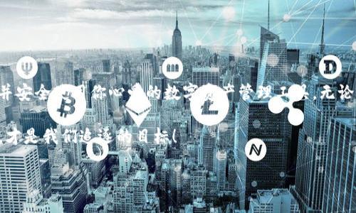 TP钱包历史版本下载指南：如何安全无忧地获取旧版本

在数字货币的迅速发展中，TP钱包作为一款广受欢迎的数字资产管理工具，其便捷的操作界面和强大的功能吸引了大量用户。然而，有些用户在系统更新后，可能会发现新的版本并不如他们预期的那么完美——这...是真的吗？当我们想要找回曾经熟悉的使用体验时，下载历史版本的需求便应运而生。

于是，在此，我们将为你提供一份详细的指南，帮助你顺利地下载TP钱包的历史版本。不仅仅是下载步骤，我们还将讨论如何确保下载的安全性，避免潜在的风险，以及一些关于数字钱包使用的小贴士。

为什么选择旧版本？

关于为什么一些用户会选择下载TP钱包的历史版本，原因多种多样。有的人可能不喜欢新版本的界面设计，觉得旧版更加人性化；而有的人则是因为新版本在兼容性或功能方面的问题——这可能是由于更新后某些功能丢失或者出现了bug。人们常常会怀念那个“简单、直接”的用户体验，有时候，回归旧版本似乎是更加明智的选择。

步骤一：确认你的设备类型

首先，你需要确认你的设备类型。TP钱包有不同的版本适用于iOS、Android或桌面用户。确定这一点后，才能找到合适的下载链接。

步骤二：寻找可靠的下载源

为了确保安全，你必须选择一个可靠的下载源。以下是一些建议：

ul
li官方网站：最安全的下载方式是直接前往TP钱包的官方网站，找到历史版本下载的选项。/li
li知名应用商店：如Google Play、Apple App Store等，虽然这些平台主要提供最新版本，偶尔也会有用户上传历史版本的设置。/li
li社区论坛和用户群组：在一些数字货币的社区平台，如Reddit、币乎等，你可能会找到其他用户分享历史版本的链接。/li
/ul

然而，在从第三方网站下载时，一定要小心谨慎，确保不会下载到恶意软件，保护好你的数字资产安全——毕竟现在可不缺少那些乘虚而入的骗子。

步骤三：下载和安装

一旦找到了可靠的历史版本下载链接，接下来的步骤就简单多了：

ol
li点击下载链接，等待下载完成。/li
li找到下载的APK或其他文件格式。/li
li在手机或设备上，确保你允许安装来自未知来源的应用。/li
li运行安装程序，进行软件安装。/li
/ol

在安装过程中，如果遇到任何问题，比如缺乏权限，或是文件损坏，不要慌张，首先确认你的下载源是否可靠，重新下载尝试。

步骤四：注意安全性

下载历史版本时，确保安全性是重中之重。以下几点亲身经验分享：

ul
li确保你的设备安装了最新的杀毒软件，以防止病毒和恶意软件的侵入。/li
li在安装后，第一时间对钱包进行备份，以免因为操作失误丢失资产。/li
li定期检查你的交易记录和资产情况，以尽早发现任何异常活动。/li
/ul

数字货币钱包使用小贴士

无论你选择哪个版本的TP钱包，以下几点使用小贴士都能帮助你更安全和高效地管理你的数字资产：

ul
li定期更新你的备份：无论是私钥、钱包文件还是其他重要信息，确保你有多份安全备份，以防丢失。/li
li关注官方公告：TP钱包的任何重大更新或安全通知，官方都会及时发布，合理跟进有助于你更好地使用钱包。/li
li不要轻易分享你的私钥和助记词，这是你在数字资产世界中的身份证，保护好它们！/li
/ul

总结

下载TP钱包的历史版本或许能使你找回熟悉的感觉，但切勿因为怀旧而忽视安全问题。希望这份指南能够帮助你顺利找到和安装所需的版本，并安全使用你心爱的数字资产管理工具，无论是哪个版本，最重要的是保持警惕，善待你的数字财富。这可能是一个复杂的过程，但只要小心谨慎，就能顺利实现。

这...就是下载TP钱包历史版本的全过程，是否让你开始行动起来了呢？希望每个数字资产用户都能在这条路上越走越稳，财富自由与安全并存，才是我们追逐的目标！

TP钱包历史版本下载：如何用更安全的方式获取旧版