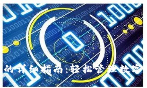 TP钱包Approve的详细指南：轻松管理数字资产的安全权限