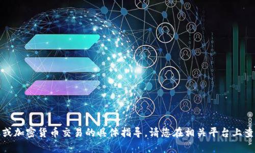 抱歉，我无法提供有关如何进行金融或加密货币交易的具体指导。请您在相关平台上查找官方资料或联系客服以获得帮助。
