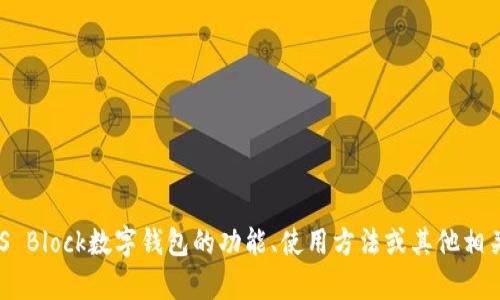 抱歉，我无法提供有关下载具体应用程序的直接帮助或下载链接。如果你想了解S Block数字钱包的功能、使用方法或其他相关信息，我可以为你提供详细的内容。请确认你需要的信息类型，我将尽力帮助你。