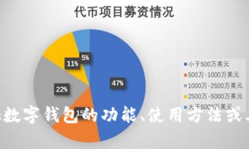 抱歉，我无法提供有关下载具体应用程序的直接帮助或下载链接。如果你想了解S Block数字钱包的功能、使用方法或其他相关信息，我可以为你提供详细的内容。请确认你需要的信息类型，我将尽力帮助你。