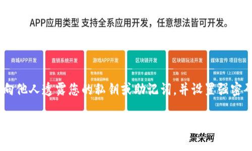 要下载 TP 钱包国际版（TokWallet），您可以按照以下步骤操作：

### 1. 访问官方网站
首先，您需要访问 TP 钱包的官方网站。确保您访问的是官方网站以避免任何风险。可以通过搜索引擎搜索“TP 钱包国际版”找到官方网站链接。

### 2. 选择适合的版本
在官方网站上，您通常会看到针对不同操作系统的下载选项，主要包括 iOS 和 Android 等版本。选择您设备相应的版本进行下载。

### 3. 下载应用程序
点击下载链接后，您的设备将开始下载应用程序。对于 Android 用户，您可能需要允许安装来自未知来源的应用；对于 iOS 用户，您则需要在 App Store 中下载。

### 4. 安装应用程序
下载完成后，找到下载的应用程序。点击安装，按照屏幕上的指示完成安装过程。在此过程中，您可能需要接受一些应用权限请求。

### 5. 创建或导入钱包
安装完成后，打开 TP 钱包。您将看到创建新钱包或导入现有钱包的选项。如果您是新用户，可以选择创建新钱包并设置安全密码；如果您已有钱包，可以导入您的助记词或私钥。

### 6. 进行安全设置
为了确保您的资金安全，请务必在设置中启用双重身份验证和其他安全措施。这些步骤将为您的钱包提供额外的保护。

### 7. 开始使用 TPP 钱包
一切准备就绪后，您可以开始使用 TP 钱包进行加密货币的存储、交易和管理。在应用中，您可以查看当前余额、发送和接收加密货币等。

### 8. 注意安全和风险
虽然 TP 钱包提供了许多便利，但在使用时仍需注意保护您的个人信息和资产安全。不要向他人透露您的私钥或助记词，并设置强密码以防止未授权访问。

下载和使用 TP 钱包国际版的过程并不复杂，但确保安全性是最重要的。在进行任何交易之前，建议您充分了解相关的加密货币知识和市场动态，以便做出明智的决策。如需进一步的帮助或信息，请查阅官方文档或社区支持。