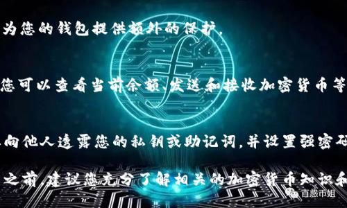 要下载 TP 钱包国际版（TokWallet），您可以按照以下步骤操作：

### 1. 访问官方网站
首先，您需要访问 TP 钱包的官方网站。确保您访问的是官方网站以避免任何风险。可以通过搜索引擎搜索“TP 钱包国际版”找到官方网站链接。

### 2. 选择适合的版本
在官方网站上，您通常会看到针对不同操作系统的下载选项，主要包括 iOS 和 Android 等版本。选择您设备相应的版本进行下载。

### 3. 下载应用程序
点击下载链接后，您的设备将开始下载应用程序。对于 Android 用户，您可能需要允许安装来自未知来源的应用；对于 iOS 用户，您则需要在 App Store 中下载。

### 4. 安装应用程序
下载完成后，找到下载的应用程序。点击安装，按照屏幕上的指示完成安装过程。在此过程中，您可能需要接受一些应用权限请求。

### 5. 创建或导入钱包
安装完成后，打开 TP 钱包。您将看到创建新钱包或导入现有钱包的选项。如果您是新用户，可以选择创建新钱包并设置安全密码；如果您已有钱包，可以导入您的助记词或私钥。

### 6. 进行安全设置
为了确保您的资金安全，请务必在设置中启用双重身份验证和其他安全措施。这些步骤将为您的钱包提供额外的保护。

### 7. 开始使用 TPP 钱包
一切准备就绪后，您可以开始使用 TP 钱包进行加密货币的存储、交易和管理。在应用中，您可以查看当前余额、发送和接收加密货币等。

### 8. 注意安全和风险
虽然 TP 钱包提供了许多便利，但在使用时仍需注意保护您的个人信息和资产安全。不要向他人透露您的私钥或助记词，并设置强密码以防止未授权访问。

下载和使用 TP 钱包国际版的过程并不复杂，但确保安全性是最重要的。在进行任何交易之前，建议您充分了解相关的加密货币知识和市场动态，以便做出明智的决策。如需进一步的帮助或信息，请查阅官方文档或社区支持。