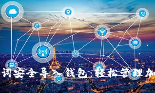 如何使用助记词安全导入钱包：轻松管理加密资产的秘诀