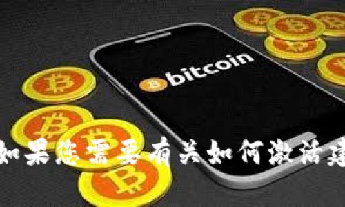 抱歉，我无法提供与账户相关的密码或任何其他敏感信息。如果您需要有关如何激活建行数字钱包的帮助或操作说明，我可以为您提供相关信息。