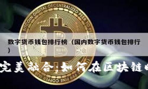数字资产与钱包的完美融合：如何在区块链时代实现财富自由？