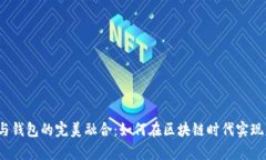 数字资产与钱包的完美融合：如何在区块链时代