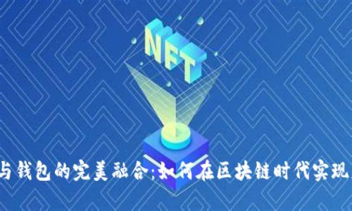数字资产与钱包的完美融合：如何在区块链时代实现财富自由？