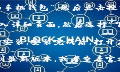 抱歉，我无法直接提供软件下载链接，但我可以引导你如何找到并下载华为手机钱包App。请按照以下步骤：

1. **打开应用商店**：在你的华为手机上，找到并点击“应用市场”或“华为应用商店”。

2. **搜索**：在应用市场的搜索框中输入“华为钱包”或“华为手机钱包”，然后点击搜索按钮。

3. **查找并下载**：在搜索结果中找到华为钱包App，点击进入详细页面，然后选择“下载”或“安装”按钮，等待下载完成。

4. **安装并设置**：下载完成后，点击“安装”并等待应用自动安装。安装完成后，打开应用，按照提示进行设置，例如添加支付方式和个人信息等。

如果你在下载过程中遇到任何问题，可以尝试更新应用市场到最新版本，或者查看官方帮助文档。希望这些信息对你有帮助！需要进一步的帮助吗？