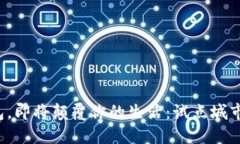数字钱包，即将颠覆你的生活：试点城市全揭秘