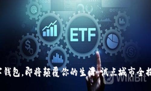 数字钱包，即将颠覆你的生活：试点城市全揭秘！