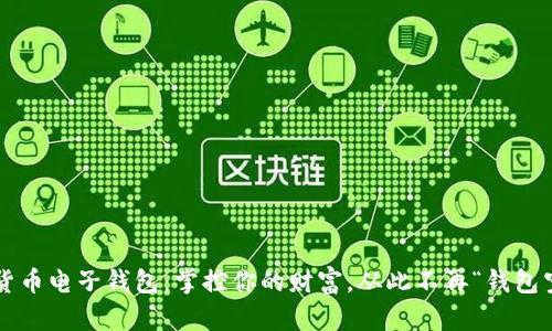 数字货币电子钱包：掌控你的财富，从此不再“钱包空空”！