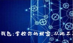 数字货币电子钱包：掌控你的财富，从此不再“