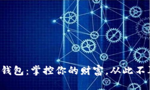 数字货币电子钱包：掌控你的财富，从此不再“钱包空空”！
