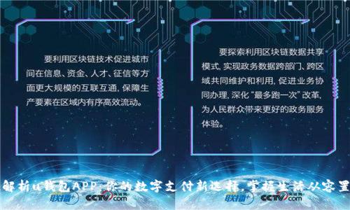 全方位解析u钱包APP：你的数字支付新选择，掌握生活从容置于掌中