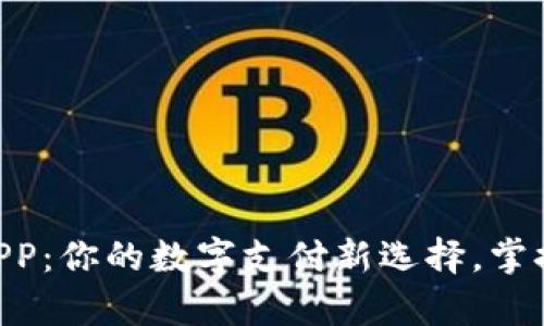 全方位解析u钱包APP：你的数字支付新选择，掌握生活从容置于掌中