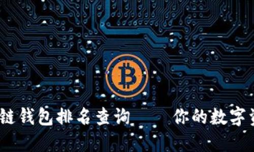 2023年区块链钱包排名查询——你的数字资产安全之路