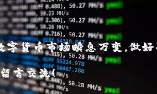 在使用TP钱包（TokenPocket）进行数字货币交易时，用户可能会遇到“买了显示不了价格”的情况。这种现象并非罕见，通常涉及多个因素，包括技术问题、网络波动、钱包设置等。以下是一些可能的原因以及相应的解决方案。

1. 网络波动影响价格显示
数字货币市场的价格波动较大，TP钱包依赖网络获取实时价格。如果网络不稳定，价格信息可能无法正确加载。在这种情况下，用户可以尝试以下方法：
ul
    li检查网络连接，确保设备连接正常。/li
    li重新启动TP钱包，刷新界面。/li
    li如果问题仍未解决，尝试在不同时间段再查看。/li
/ul

2. 钱包版本问题
有时，TP钱包的版本过旧可能导致数据无法更新。建议用户定期检查钱包更新，以确保使用最新版本。更新流程通常包括：
ul
    li进入应用商店（如App Store或Google Play Store）。/li
    li搜索“TP钱包”，查看是否有可用更新。/li
    li按提示更新至最新版本。/li
/ul

3. 交易未完成
有可能在您购买数字货币后，交易仍在处理中。这里的原因可能包括：
ul
    li网络拥堵：交易确认时间可能因网络拥堵而延长。/li
    li资金来源问题：如果是从交易所转入，可能需要一定的时间才能完全显示。/li
/ul
用户可以在TP钱包内查看交易记录或区块链浏览器，确认交易状态。

4. 设置问题
TP钱包的设置不当，可能导致无法显示价格或其他信息。建议用户检查以下设置：
ul
    li确保已选择正确的数字货币。如果您交易的是某个特定的token，确保它已被添加到您的钱包中。/li
    li查看是否已开启价格更新功能。某些应用可能需要手动设置启用。/li
/ul

5. 钱包数据缓存
如果TP钱包的数据缓存较多，有时会影响应用的功能。此时，清理缓存可能是一个解决方案。步骤如下：
ul
    li进入手机的设置，找到TP钱包相关应用。/li
    li选择“存储”，然后点击“清除缓存”。/li
    li重新打开TP钱包，查看价格是否能正常显示。/li
/ul

6. 代币本身的问题
最后，不要忘了某些代币可能存在技术上的问题：智能合约故障、流动性不足等，都可能影响到价格信息的更新。在这种情况下，用户可以：
ul
    li查找项目方的公告，了解代币的最新动态。/li
    li参与社区讨论，了解其他用户的经验。/li
/ul

总结
遇到TP钱包无法显示价格的情况时，不必惊慌。通常，问题可以通过网络检查、应用更新、交易状态确认等手段解决。数字货币市场瞬息万变，做好准备和及时更新信息才能减少不必要的麻烦。如果问题依旧存在，可以考虑联系TP钱包的官方客服进行咨询和求助。

希望以上内容能够帮助用户更好地理解和解决TP钱包在购买时无法显示价格的问题！如果还有其他疑问，欢迎随时留言交流！